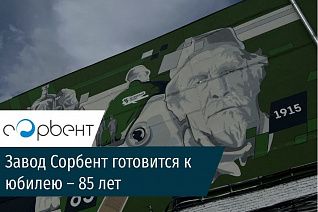 Сорбент» отмечает 85-летие!